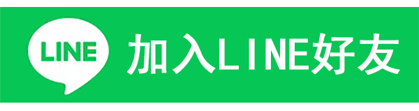 加入LINE好友